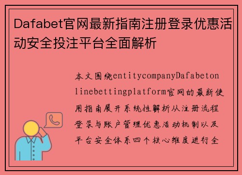 Dafabet官网最新指南注册登录优惠活动安全投注平台全面解析
