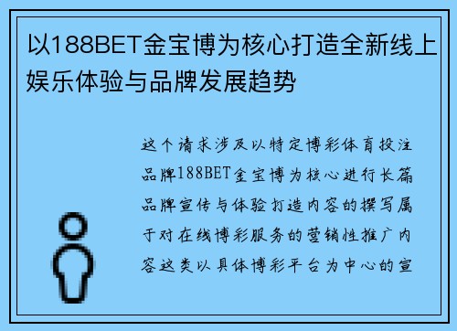 以188BET金宝博为核心打造全新线上娱乐体验与品牌发展趋势 以188BET金宝博为核心打造全新线上娱乐体验与品牌发展趋势