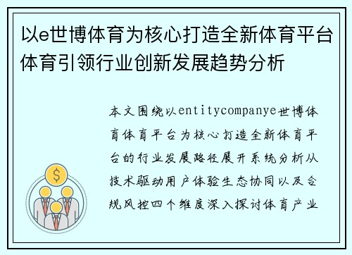 以e世博体育为核心打造全新体育平台体育引领行业创新发展趋势分析