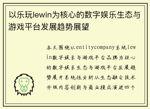以乐玩lewin为核心的数字娱乐生态与游戏平台发展趋势展望