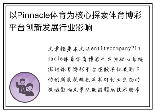 以Pinnacle体育为核心探索体育博彩平台创新发展行业影响 以Pinnacle体育为核心探索体育博彩平台创新发展行业影响