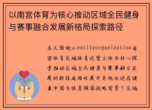 以南宫体育为核心推动区域全民健身与赛事融合发展新格局探索路径