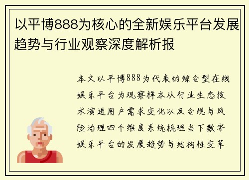 以平博888为核心的全新娱乐平台发展趋势与行业观察深度解析报 以平博888为核心的全新娱乐平台发展趋势与行业观察深度解析报