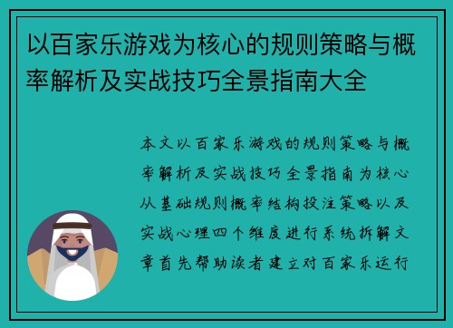 以百家乐游戏为核心的规则策略与概率解析及实战技巧全景指南大全