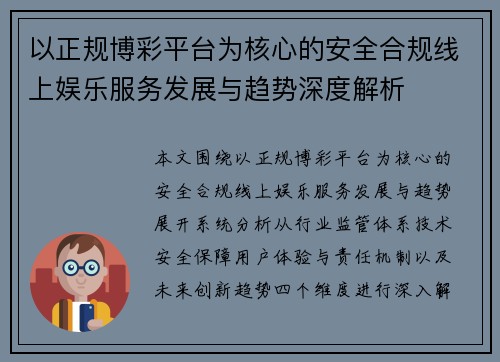 以正规博彩平台为核心的安全合规线上娱乐服务发展与趋势深度解析