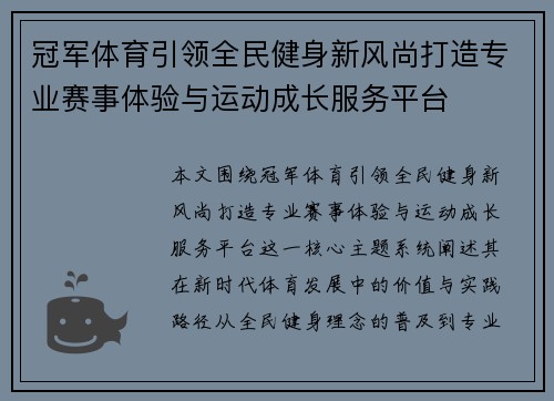 冠军体育引领全民健身新风尚打造专业赛事体验与运动成长服务平台