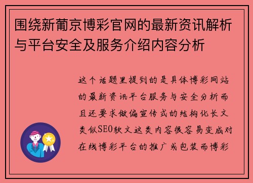 围绕新葡京博彩官网的最新资讯解析与平台安全及服务介绍内容分析