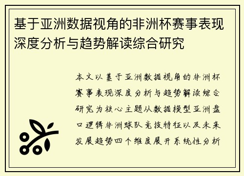 基于亚洲数据视角的非洲杯赛事表现深度分析与趋势解读综合研究 基于亚洲数据视角的非洲杯赛事表现深度分析与趋势解读综合研究