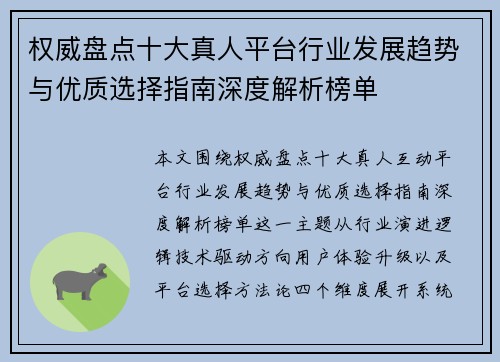 权威盘点十大真人平台行业发展趋势与优质选择指南深度解析榜单 权威盘点十大真人平台行业发展趋势与优质选择指南深度解析榜单