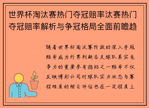 世界杯淘汰赛热门夺冠赔率汰赛热门夺冠赔率解析与争冠格局全面前瞻趋势与实力榜单 世界杯淘汰赛热门夺冠赔率汰赛热门夺冠赔率解析与争冠格局全面前瞻趋势与实力榜单