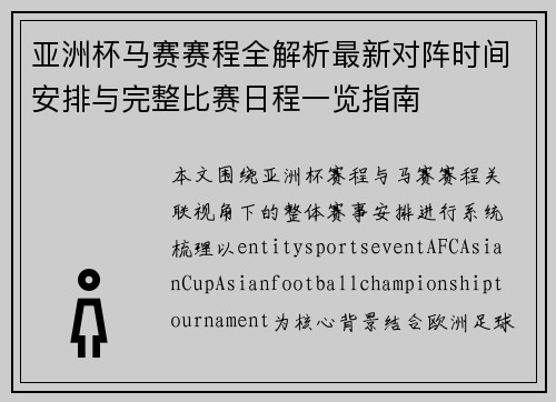 亚洲杯马赛赛程全解析最新对阵时间安排与完整比赛日程一览指南 亚洲杯马赛赛程全解析最新对阵时间安排与完整比赛日程一览指南