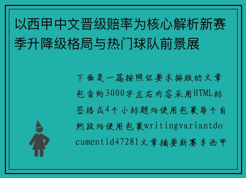 以西甲中文晋级赔率为核心解析新赛季升降级格局与热门球队前景展 以西甲中文晋级赔率为核心解析新赛季升降级格局与热门球队前景展