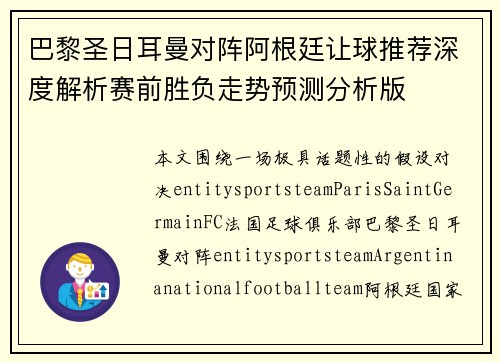 巴黎圣日耳曼对阵阿根廷让球推荐深度解析赛前胜负走势预测分析版 巴黎圣日耳曼对阵阿根廷让球推荐深度解析赛前胜负走势预测分析版