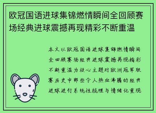 欧冠国语进球集锦燃情瞬间全回顾赛场经典进球震撼再现精彩不断重温 欧冠国语进球集锦燃情瞬间全回顾赛场经典进球震撼再现精彩不断重温