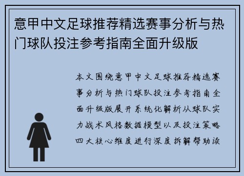 意甲中文足球推荐精选赛事分析与热门球队投注参考指南全面升级版 意甲中文足球推荐精选赛事分析与热门球队投注参考指南全面升级版