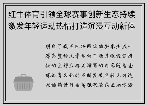 红牛体育引领全球赛事创新生态持续激发年轻运动热情打造沉浸互动新体验