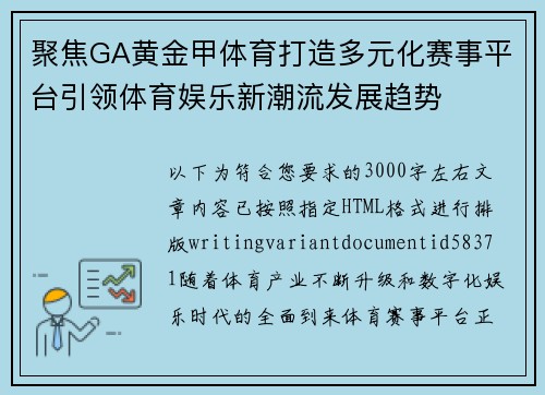 聚焦GA黄金甲体育打造多元化赛事平台引领体育娱乐新潮流发展趋势 聚焦GA黄金甲体育打造多元化赛事平台引领体育娱乐新潮流发展趋势
