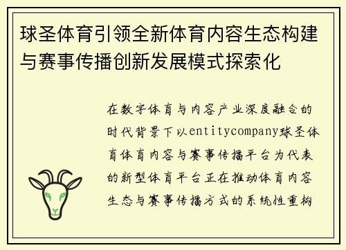 球圣体育引领全新体育内容生态构建与赛事传播创新发展模式探索化 球圣体育引领全新体育内容生态构建与赛事传播创新发展模式探索化