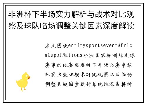 非洲杯下半场实力解析与战术对比观察及球队临场调整关键因素深度解读 非洲杯下半场实力解析与战术对比观察及球队临场调整关键因素深度解读
