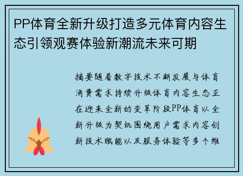 PP体育全新升级打造多元体育内容生态引领观赛体验新潮流未来可期 PP体育全新升级打造多元体育内容生态引领观赛体验新潮流未来可期