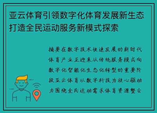 亚云体育引领数字化体育发展新生态打造全民运动服务新模式探索 亚云体育引领数字化体育发展新生态打造全民运动服务新模式探索
