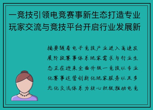 一竞技引领电竞赛事新生态打造专业玩家交流与竞技平台开启行业发展新篇章 一竞技引领电竞赛事新生态打造专业玩家交流与竞技平台开启行业发展新篇章