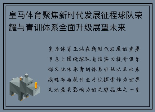 皇马体育聚焦新时代发展征程球队荣耀与青训体系全面升级展望未来 皇马体育聚焦新时代发展征程球队荣耀与青训体系全面升级展望未来