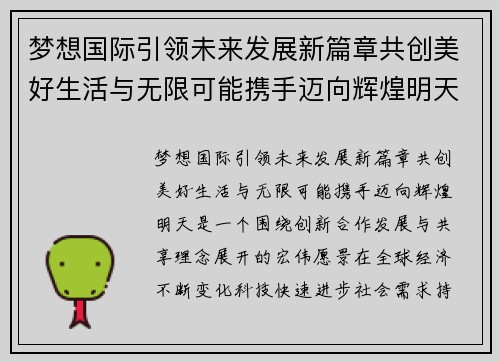 梦想国际引领未来发展新篇章共创美好生活与无限可能携手迈向辉煌明天 梦想国际引领未来发展新篇章共创美好生活与无限可能携手迈向辉煌明天