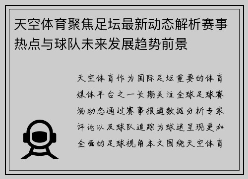 天空体育聚焦足坛最新动态解析赛事热点与球队未来发展趋势前景 天空体育聚焦足坛最新动态解析赛事热点与球队未来发展趋势前景