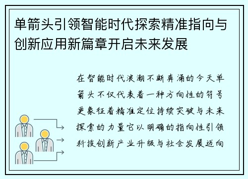 单箭头引领智能时代探索精准指向与创新应用新篇章开启未来发展