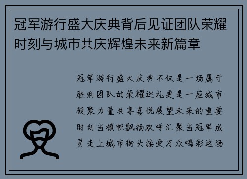 冠军游行盛大庆典背后见证团队荣耀时刻与城市共庆辉煌未来新篇章
