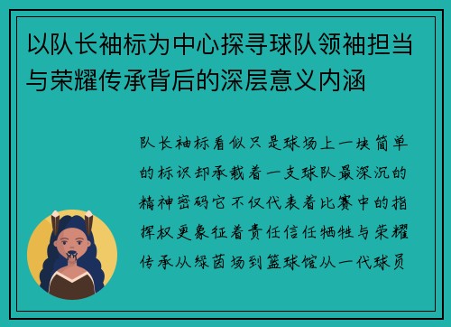 以队长袖标为中心探寻球队领袖担当与荣耀传承背后的深层意义内涵