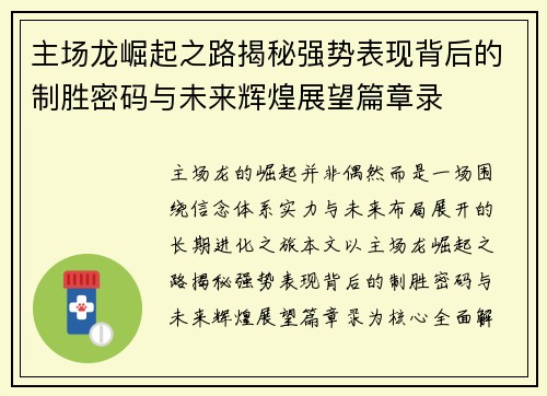 主场龙崛起之路揭秘强势表现背后的制胜密码与未来辉煌展望篇章录