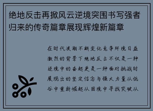 绝地反击再掀风云逆境突围书写强者归来的传奇篇章展现辉煌新篇章 绝地反击再掀风云逆境突围书写强者归来的传奇篇章展现辉煌新篇章