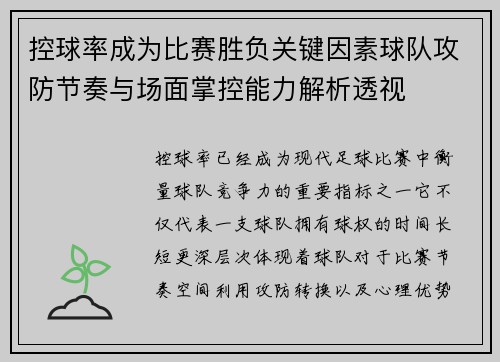 控球率成为比赛胜负关键因素球队攻防节奏与场面掌控能力解析透视 控球率成为比赛胜负关键因素球队攻防节奏与场面掌控能力解析透视