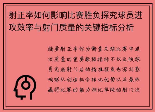 射正率如何影响比赛胜负探究球员进攻效率与射门质量的关键指标分析