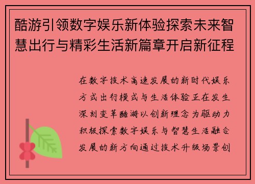 酷游引领数字娱乐新体验探索未来智慧出行与精彩生活新篇章开启新征程