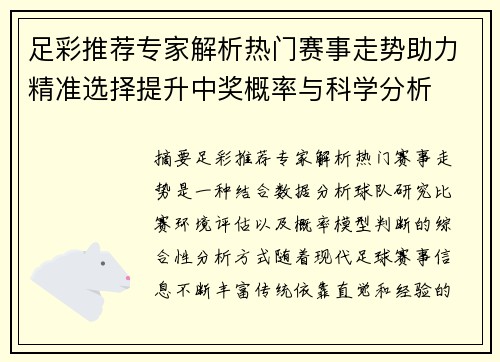 足彩推荐专家解析热门赛事走势助力精准选择提升中奖概率与科学分析