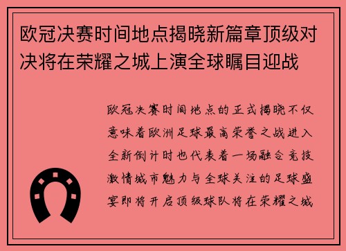 欧冠决赛时间地点揭晓新篇章顶级对决将在荣耀之城上演全球瞩目迎战 欧冠决赛时间地点揭晓新篇章顶级对决将在荣耀之城上演全球瞩目迎战