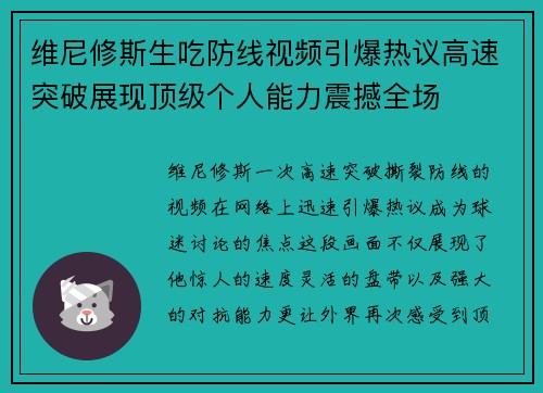 维尼修斯生吃防线视频引爆热议高速突破展现顶级个人能力震撼全场 维尼修斯生吃防线视频引爆热议高速突破展现顶级个人能力震撼全场