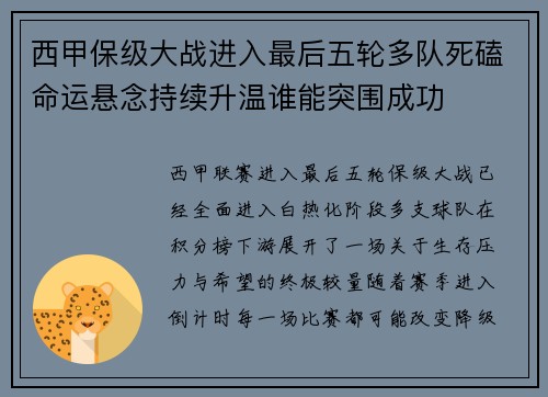 西甲保级大战进入最后五轮多队死磕命运悬念持续升温谁能突围成功 西甲保级大战进入最后五轮多队死磕命运悬念持续升温谁能突围成功